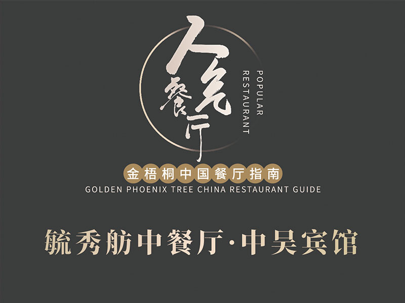 毓秀舫中餐廳榮膺2024金梧桐中國(guó)餐廳指南·人氣餐廳！
